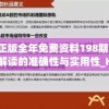 新奥正版全年免费资料198期,保证资料解读的准确性与实用性_H版.6.869