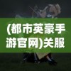 (都市英豪手游官网)关服多年后都市英豪的新名称揭秘