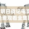 (明日战记电影免费观看全集国语)明日战记，科幻巨制的魅力与挑战