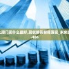 今天晚上澳门买什么最好,现状解答解释落实_未来版Timi.5.466