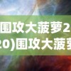 (围攻大菠萝2020)围攻大菠萝，别名及其背后的故事