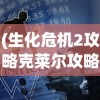 (生化危机2攻略克莱尔攻略)生化危机2，克莱尔的生存攻略大全