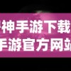(屠神手游下载)屠神手游官方网站全新上线，探索奇幻游戏世界