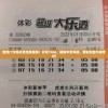 新澳门今晚开奖结果揭晓！开奖7456，揭秘中奖号码，精彩刺激不容错过！