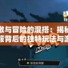 体验刺激与冒险的混搭：揭秘爆蛋行动体验服背后的独特玩法与游戏设计理念