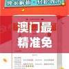 澳门最精准免费资料大全,科学依据解释落实_蓝光版.5.397