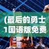 (一款从单细胞进化的游戏)探索进化之路，游戏里的物种起源之旅