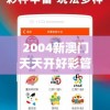 2004新澳门天天开好彩管家婆,探索城市文化的独特魅力_领航型.9.114