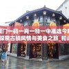 澳门一码一肖一特一中准选今晚,探索古镇风情与美食之旅_和谐型.3.403