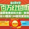 最新免费资料大全：新澳彩33图库198期完整资料分享