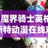 (魔界骑士英格斯特动漫在线观看)魔界骑士英格斯特动漫，探寻神秘世界的骑士传奇