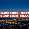 澳门第260期最有可能出什么管家婆,探索未来科技的无限可能_苹果.5.125