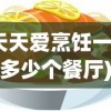 (天天爱烹饪一共有多少个餐厅)天天爱料理，餐厅关卡数量揭秘