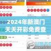 2024年新澳门天天开彩免费查询,正确解答落实_收藏款.0.309
