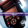 (渣渣辉解释)揭秘渣渣辉背后的含义与起源