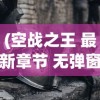(我功夫特牛内置mod菜单最新版本)我功夫特牛内置mod菜单，游戏功能与深度解析