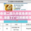 香港二四六开奖免费资料,涵盖了广泛的解释落实方法_yShop.1.277