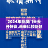 2024年新澳门天天开好彩,未来科技新趋势解析_嵌入款.1.918