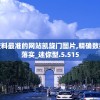 新澳资料最准的网站凯旋门图片,精确数据解释落实_迷你型.5.515