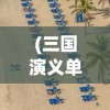 (三国演义单机破解版内购破解在哪下)三国演义单机版破解版，历史与游戏的交融