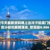 新澳今天最新资料晚上出冷汗凯旋门图片,统计研究解释落实_智慧版0.886