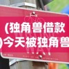(独角兽借款)今天被独角兽催债了，深度分析与常见问题解答