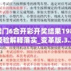 最新澳门6合开彩开奖结果198期,实践经验解释落实_变革版.3.215