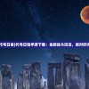 (全民学霸0氪攻略)全民学霸0氪金最强阵容攻略揭秘