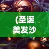 (圣诞美发沙龙)圣诞美发屋无限金币版，游戏魅力与独特体验解析