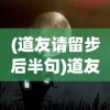 (道友请留步后半句)道友请留步，这句口头禅背后的故事