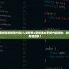 (人类黎明最新版本新增内容)人类黎明2最新版本更新内容揭秘：全新武器、任务和世界！