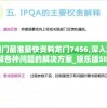 澳门最准最快资料龙门7456,深入理解各种问题的解决方案_娱乐版SIP.3.455