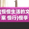 (慢慢生活的文案 慢行)慢享生活的节奏，寻找生活的宁静与诗意