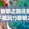 (凡人封印天人)凡人封天传深度解析与探讨