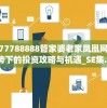 7777788888管家婆老家凤凰网,新趋势下的投资攻略与机遇_SE集.4.68