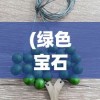 (大刀客连招编辑)大刀客连招，深度解析与实战应用