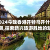 2024今晚香港开特马开什么六期,探索新兴旅游胜地的魅力_mShop.5.178