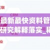 新澳最新最快资料管家婆,统计研究解释落实_稀缺款.7.272