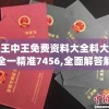 王中王免费资料大全料大全一精准7456,全面解答解释落实_先锋版IOS.0.729