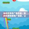 体验纯净无广告乐趣：跳跃吧蘑菇君免广告版，让你游戏无歇心愉快