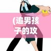 (追男孩子的攻略)追男攻略，如何吸引心仪男孩的注意