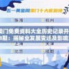 新澳门免费资料大全历史记录开马198期：揭秘业发展变迁及影响力