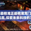 澳门最精准正最精准龙门客栈火凤凰,探索未来科技的无限可能_移动版HS.2.615