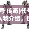 (代号 传奇)代号传奇人物介绍，探索英雄背后的故事