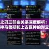 异度之刃三部曲关系深度解析：聚焦创世神马鲁斯和上古巨神的对立情节