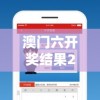 澳门六开奖结果2024开奖记录今晚直播7456，实时更新您想知道的结果！