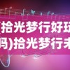 (手游塔防群雄传攻略)塔防群侠传，明日方舟的世界探索与战略挑战