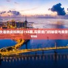 新澳今天最新资料网站198期,探索澳门的秘密与美景_AP.9.696