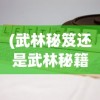 (电影笑傲江湖百度百科)笑傲江湖，武侠世界的巅峰之作
