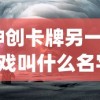 (神创卡牌另一个游戏叫什么名字)神创卡牌，探索另一款神秘的游戏